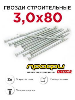 Гвозди строительные  3,0  x 80 (кг) 