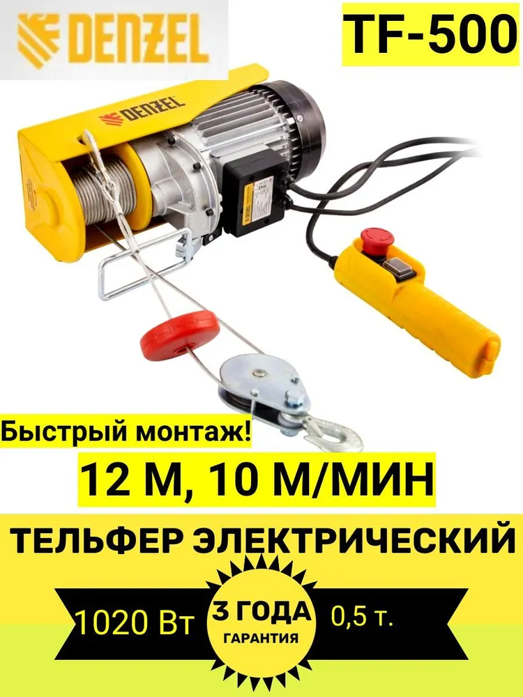 Тельфер электрический TF-500, 0,5 т, 1020 Вт, высота 12 м, 10 м/мин // DENZEL_0