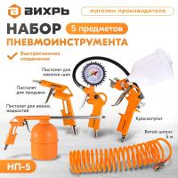 Набор пневмоинструмента НП-5 Вихрь 74/3/5