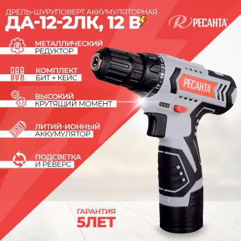 Дрель-шуруповерт аккумуляторная ДА-12-2ЛК Ресанта