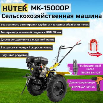 Сельскохозяйственная машина МК-15000Р Huter 70/5/19