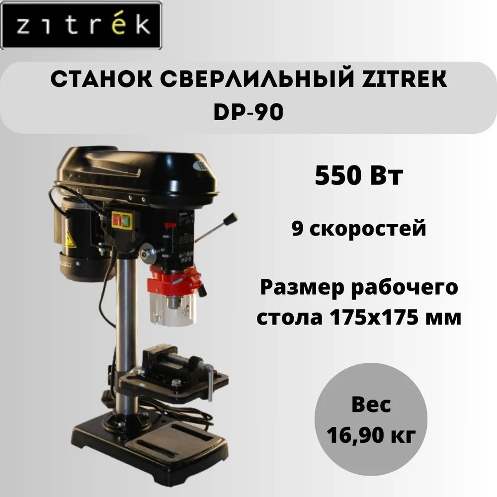 Станок сверлильный Zitrek DP-90