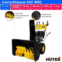 Снегоуборщик Huter SGC 8000 70/7/18