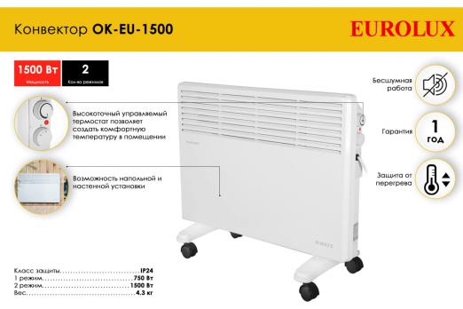 Конвектор ОК-EU-1500 Eurolux 67/4/25