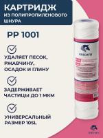 Картридж механический из полипропиленового шнура 10'' 1 мкм UNICORN (РР 1001)