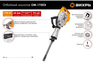 SALE! Отбойный молоток ОМ-1750Э Вихрь 72/23/1