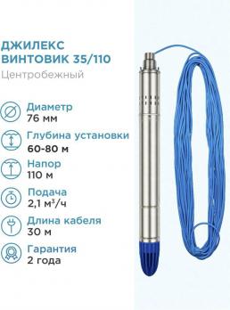 Насос погружной ВИНТОВИК 35/110 (1,2 кВт, до 35л/мин, напор до 110 м) ДЖИЛЕКС 