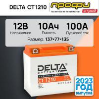 Аккумулятор Скутер 12В 10 А ч. Delta 100A, пр.пол (YB9-B) (137х77х135) (залитый) AGM 