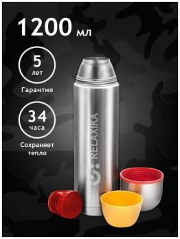 Термос Relaxika  узк.горло 2 чашки 1.2 л   R102.1200.1