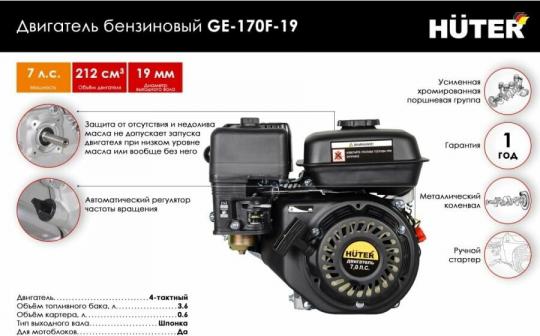 Двигатель бензиновый GE-170F-19 HUTER 70/15/1