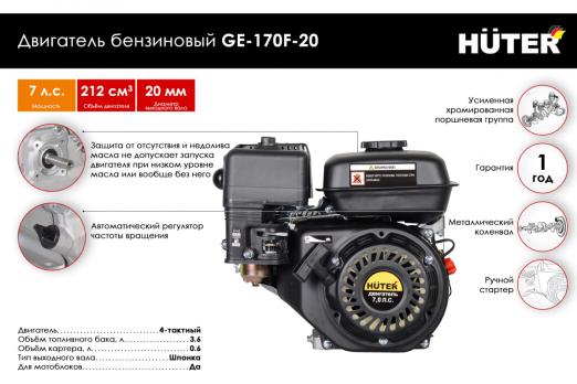 Двигатель бензиновый GE-170F-20 HUTER 70/15/2