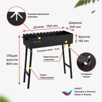 Мангал 750х300х820 мм, 3 мм, разборный, Unikit, UN-3/750МС